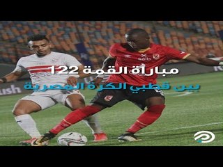 قمة الصدارة.. أهم الأرقام قبل ديربي الأهلي والزمالك