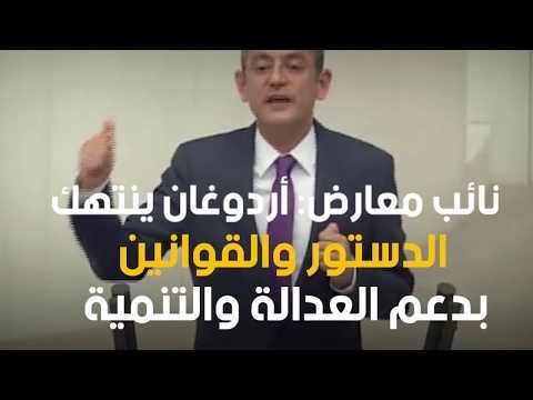 نائب معارض: أردوغان ينتهك الدستور والقوانين بدعم العدالة والتنمية