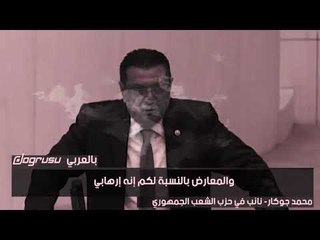 نائب معارض يتحدى أردوغان ويدافع عن إعلامي هاجم الرئيس