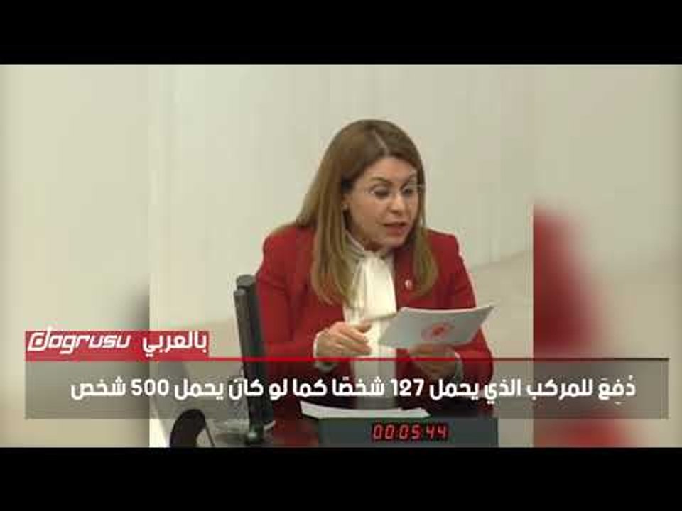 بالارقام    نائبة معارضة تكشف فساد نظام أردوغان