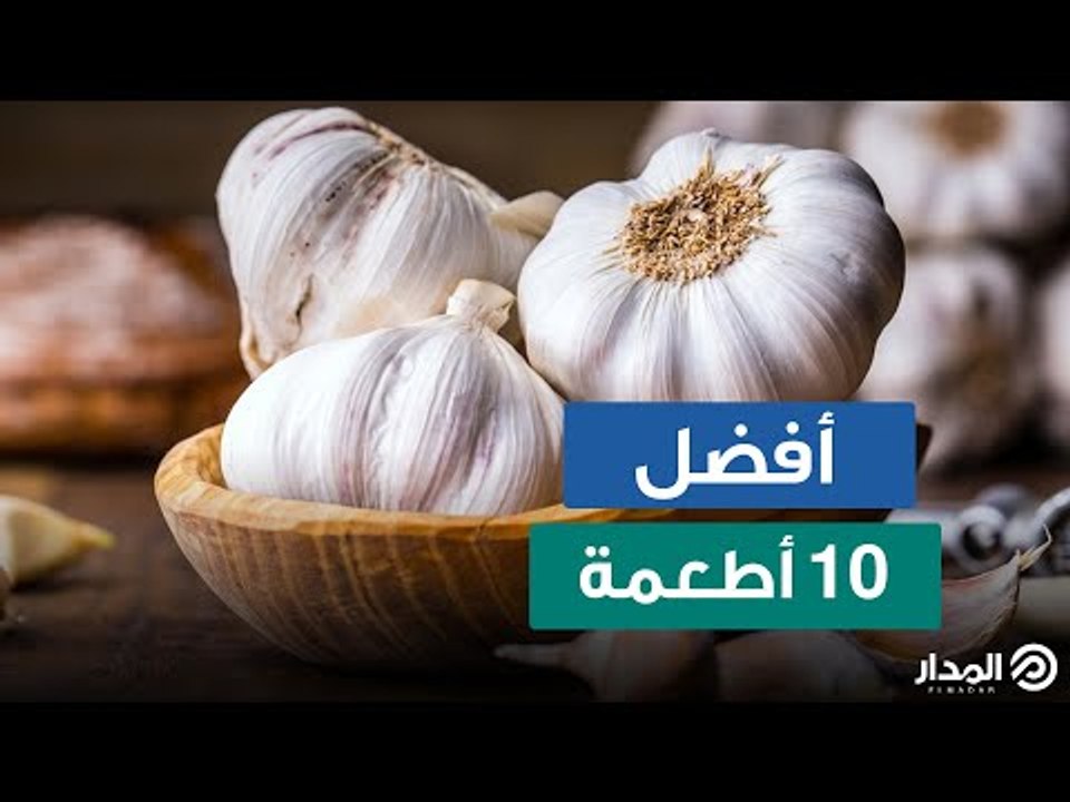 تعرف على أفضل 10 أطعمة على وجه الأرض!
