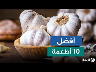 تعرف على أفضل 10 أطعمة على وجه الأرض!