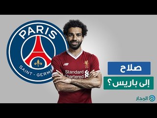 هل ينتقل صلاح إلى باريس سان جيرمان قريباً؟