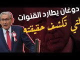 أردوغان يطارد القنوات التي تكشف حقيقته