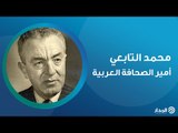 محمد التابعي.. أمير الصحافة العربية | ذاكرة المدار