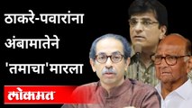 CM Uddhav Thackeray - Sharad Pawar यांना अंबामातेने 'तमाचा' मारला | Kirit Somaiya Kolhapur Visit