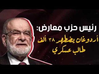 رئيس حزب معارض: أردوغان يضطهد 38 ألف طالب عسكري