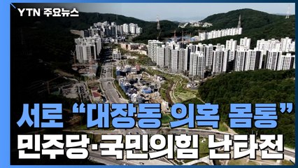 서로 "대장동 의혹 몸통"...민주당·국민의힘 난타전 / YTN