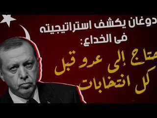 أردوغان يكشف استراتيجيته فى الخداع: نحتاج إلى عدو قبل كل انتخابات