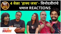 Maharashtrachi Hasya Jatra | 4 वेळा 'हास्य जत्रा'- विनोदवीरांचे धमाल REACTIONS | Lokmat Filmy