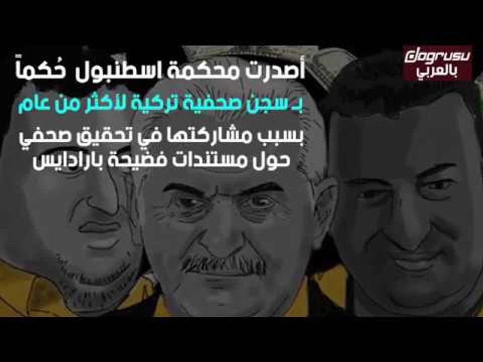 السجن لصحفية تركية فضحت فساد أبناء رئيس البرلمان