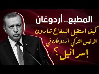 المطبع.. أردوغان .. كيف استقبل السفاح شارون الرئيس التركي أردوغان في إسرائيل؟