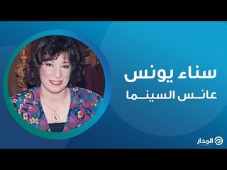 تزوجت محمود المليجي سراً ورفضت أن ترثه النجمة سناء يونس