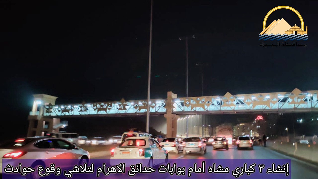 محافظة الجيزة تنشئ 3 كبارى مشاة بحدائق الأهرام بتكلفة 150 مليون جنيه