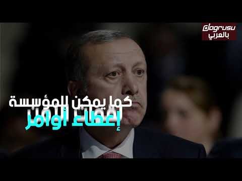 أردوغان ينشئ مؤسسة تتبع رئاسة الجمهورية لحماية أفراد عائلته