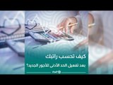 كيف تحسب راتبك بعد تفعيل الحد الأدنى للأجور الجديد؟