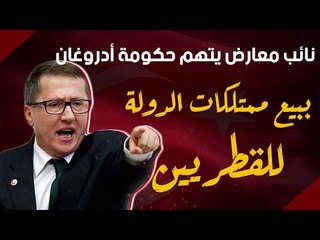 Download Video: نائب معارض يتهم حكومة أدروغان ببيع ممتلكات الدولة للقطريين