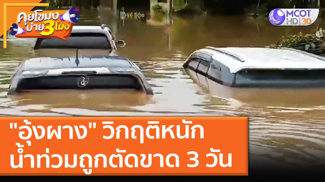 "อุ้งผาง" วิกฤติหนัก น้ำท่วมถูกตัดขาด 3 วัน (28 ก.ย. 64) คุยโขมงบ่าย 3 โมง