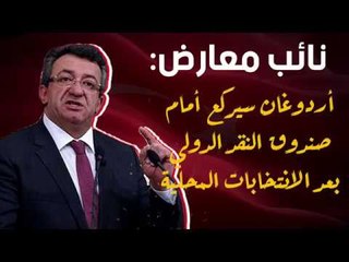نائب معارض: أردوغان سيركع أمام صندوق النقد الدولي بعد الانتخابات المحلية