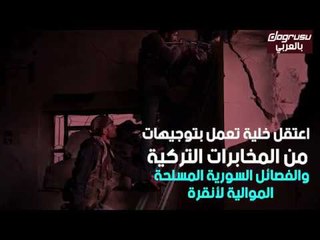 بالأدلة .. الاستخبارات التركية تشرف على خلايا ارهابية فى منبج