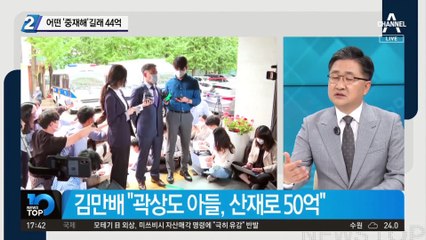 곽상도 아들 어떤 ‘중재해’길래…위로금이 44억