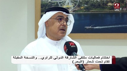 اختتام فعاليات ملتقى الشارقة الدولي للراوي..والنسخة المقبلة شعارها "البحر"