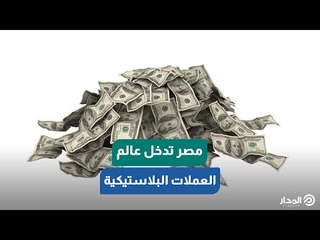 يصعب تزويرها ولا تنقل الفيروسات..  مصر تدخل عالم العملات البلاستيكية