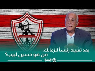 بعد تعيينه رئيساً للزمالك.. من هو حسين لبيب؟