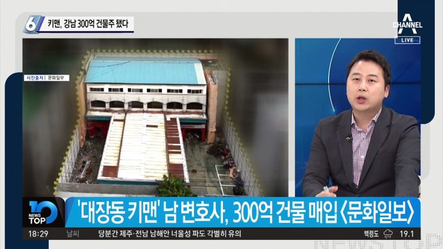 ‘키맨, 강남 300억 건물주 됐다’…천화동인 4호, 잠적 전 건물 매입