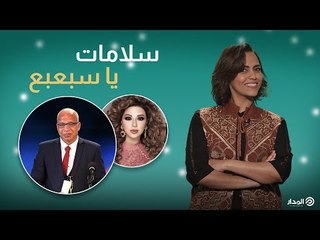 مابين مأساة "سبعبع" ومعاناة ميريام فارس.. فرق السما من الأرض | ترندنج زون