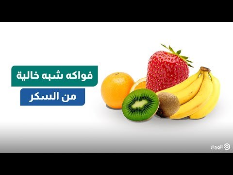 ما هي الفواكه التي تحتوي على أقل نسبة سكر؟