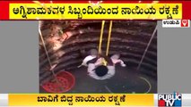 Dog Rescued From An Open Well In Ambalapady, Udupi | Public TV