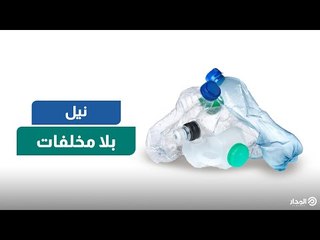 جمعت 150 كيلو بلاستيك في يوم واحد.. حملة "VeryNile" تواصل جهودها لتنظيف النيل