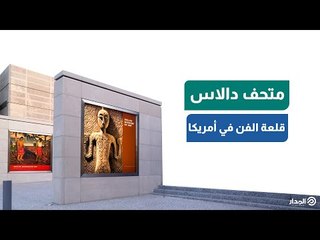 متحف «دالاس» للفنون.. لماذا يعد قلعة الفن بالولايات المتحدة؟