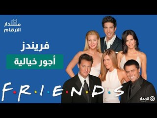 أجور نجوم فريندز الستة .. كيف بدأت وإلى أين وصلت في حلقة "لم الشمل"؟ | مدار الأرقام