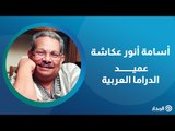 أسامة أنور عكاشة.. عميد الدراما العربية | ذاكرة المدار