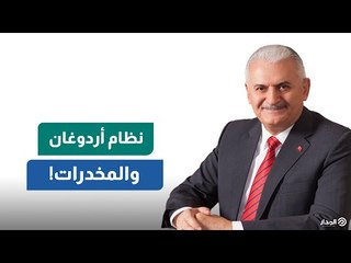 هل نجل رئيس وزراء أردوغان تاجر مخدرات؟