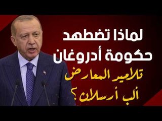 لماذا تضطهد حكومة أدروغان تلاميد المعارض ألب أرسلان؟