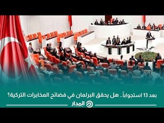 بعد 13 استجواباً.. هل يحقق البرلمان في فضائح المخابرات التركية؟