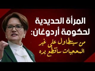 المرأة الحديدية لحكومة أردوغان: من سيتطاول على غير المحجبات سأقطع يده