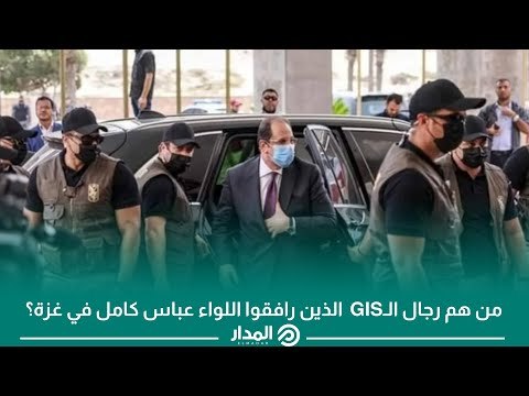 «وحوش المخابرات العامة» يخطفون الأنظار.. من هم رجال الـGIS الذين رافقوا اللواء عباس كامل في غزة؟