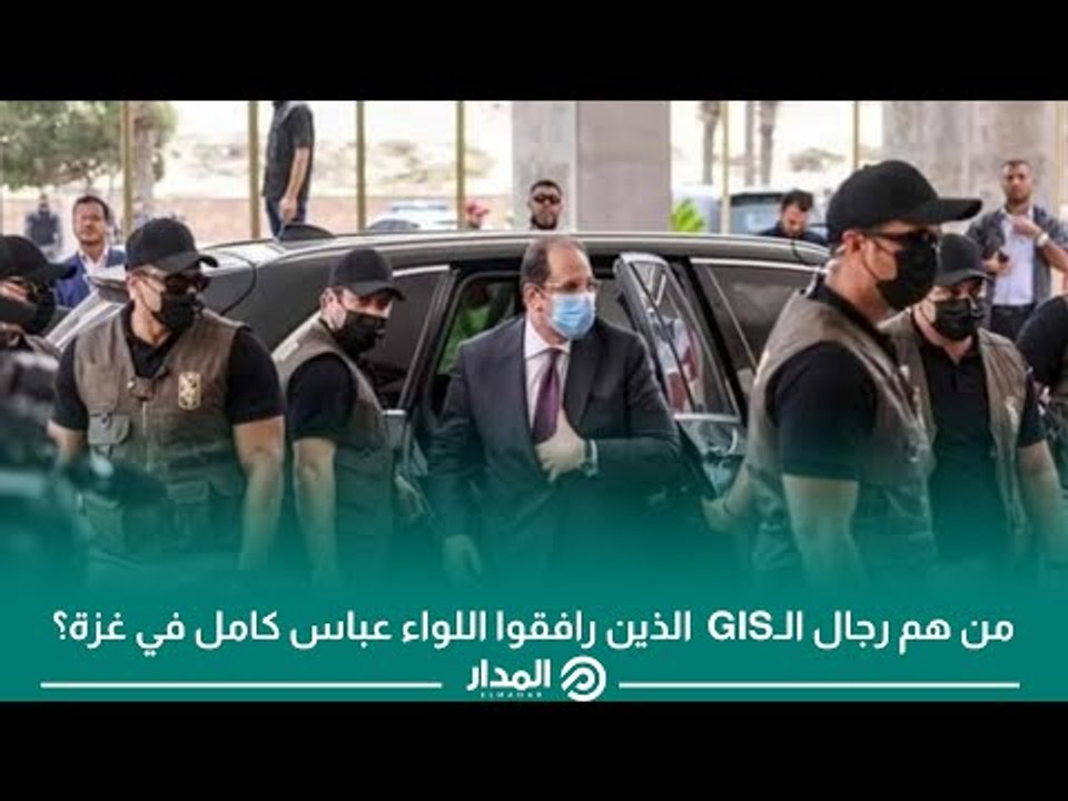 «وحوش المخابرات العامة» يخطفون الأنظار.. من هم رجال الـGIS  الذين رافقوا اللواء عباس كامل في غزة؟