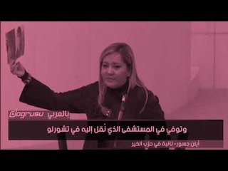 نائبة معارضة تعرض حالة طفل توفي ونواب أردوغان يردون بضحكات