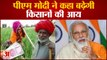 PM Modi का Farmers को तोहफा, बताया ऐसे बढ़ सकती है किसानों की Income | Crops Variety