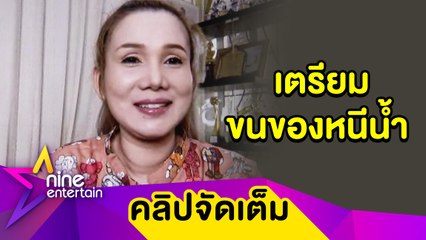 “จิ้งหรีดขาว” กังวลน้ำท่วมจ.ชัยนาท- ปทุมฯ หวั่นชุดเสียหายหลักล้าน (คลิปจัดเต็ม)
