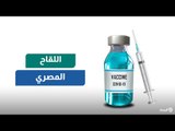 ماذا تعرف عن اللقاح المصري لكورونا؟