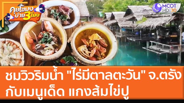 กินข้าวชมวิวริมน้ำ ไร่มีตาลตะวัน จ.ตรัง กับเมนูเด็ด แกงส้มไข่ปู (28 ก.ย. 64) คุยโขมงบ่าย 3 โมง