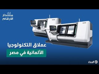 مصنع ألماني عملاق لانتاج ماكينات فائقة التطور بمصر.. الأول من نوعه في إفريقيًا | مدار الأرقام