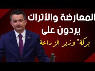 المعارضة والأتراك يردون على "بركة" وزير الزراعة