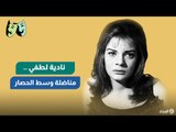 نادية لطفي.. مناضلة وسط الحصار | الوجه الآخر